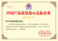 公司獲得中國產(chǎn)品質(zhì)量放心達標(biāo)企業(yè)榮譽資質(zhì)證書